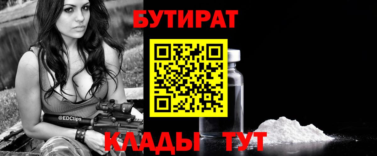 Вязьма  Бутират BDO 33%  Вход с VPN 