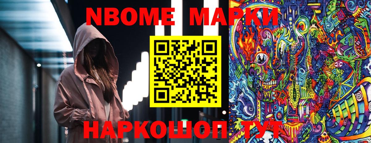 Марки NBOMe 1,8мг Вязьма